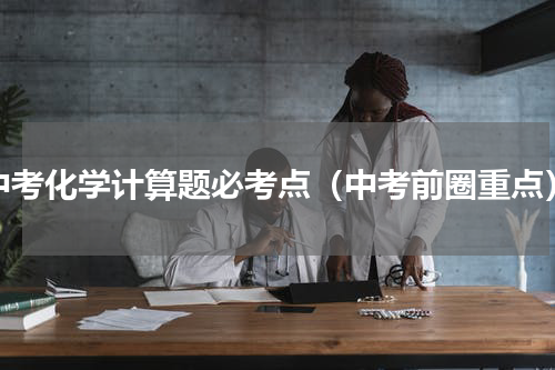 中考化学计算题必考点（中考前圈重点）