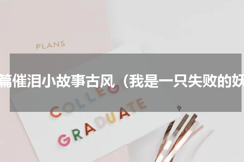 短篇催泪小故事古风（我是一只失败的妖）