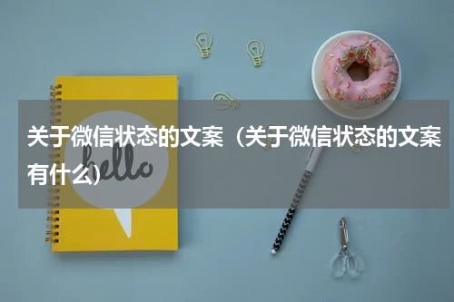 关于微信状态的文案（关于微信状态的文案有什么）