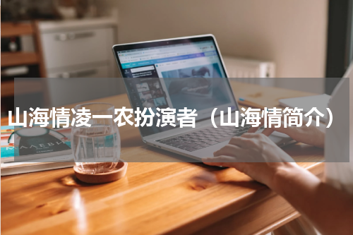 山海情凌一农扮演者（山海情简介）