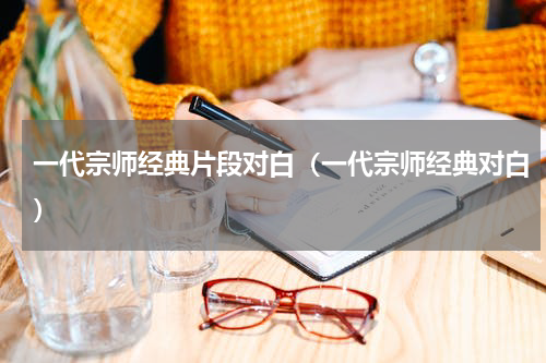 一代宗师经典片段对白（一代宗师经典对白）