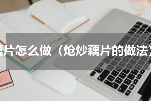 藕片怎么做（炝炒藕片的做法）