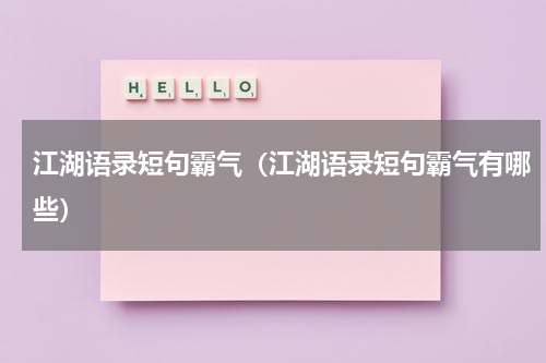 江湖语录短句霸气（江湖语录短句霸气有哪些）