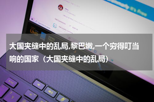 大国夹缝中的乱局,黎巴嫩,一个穷得叮当响的国家（大国夹缝中的乱局）