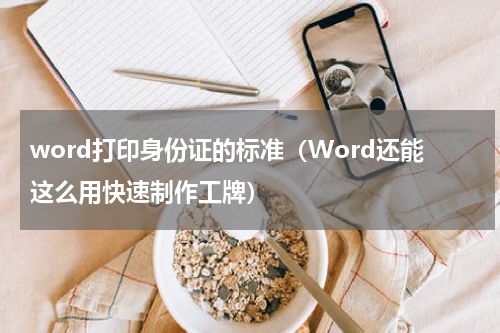 word打印身份证的标准（Word还能这么用快速制作工牌）
