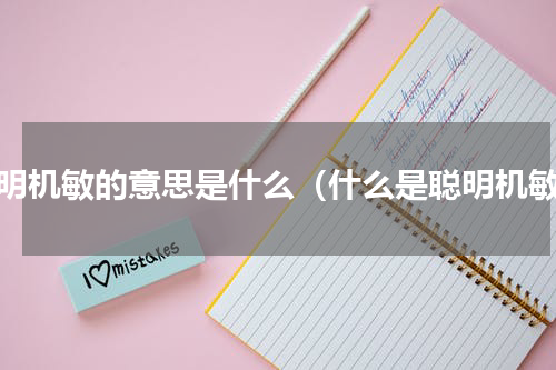 聪明机敏的意思是什么（什么是聪明机敏）