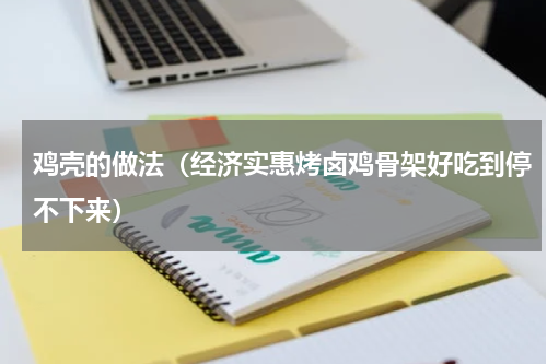 鸡壳的做法（经济实惠烤卤鸡骨架好吃到停不下来）