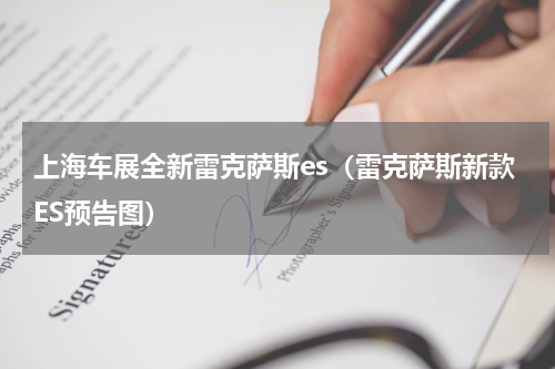 上海车展全新雷克萨斯es（雷克萨斯新款ES预告图）