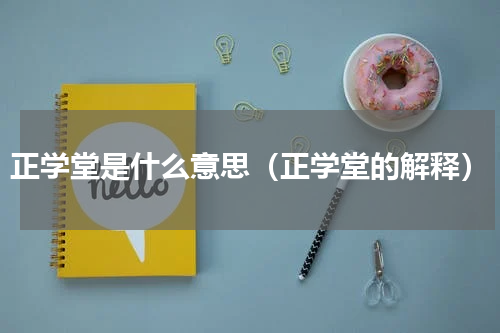 正学堂是什么意思（正学堂的解释）