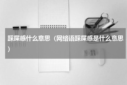 踩屎感什么意思（网络语踩屎感是什么意思）