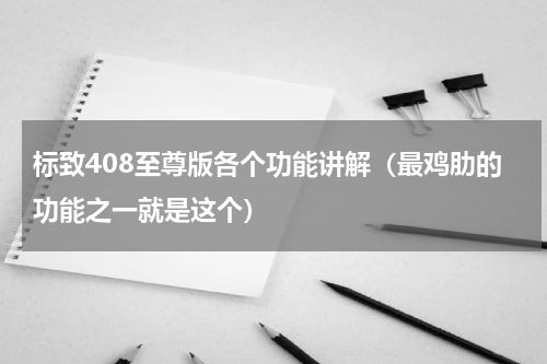 标致408至尊版各个功能讲解（最鸡肋的功能之一就是这个）