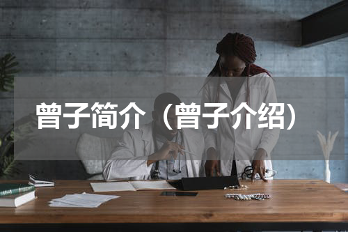 曾子简介（曾子介绍）