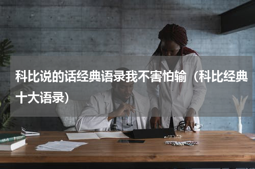 科比说的话经典语录我不害怕输（科比经典十大语录）