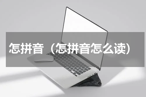 怎拼音（怎拼音怎么读）