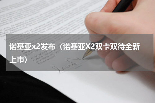 诺基亚x2发布（诺基亚X2双卡双待全新上市）