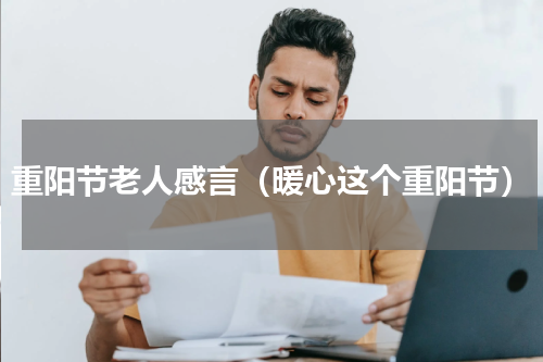 重阳节老人感言（暖心这个重阳节）