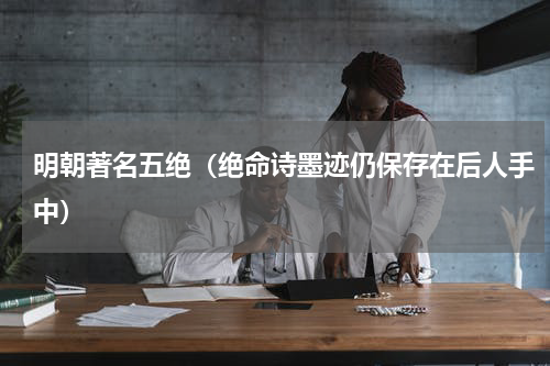 明朝著名五绝（绝命诗墨迹仍保存在后人手中）