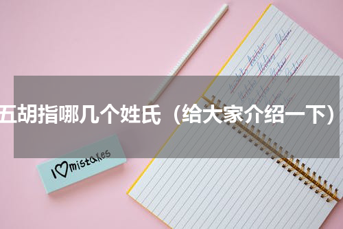 五胡指哪几个姓氏（给大家介绍一下）