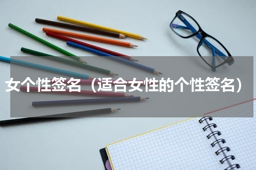 女个性签名（适合女性的个性签名）