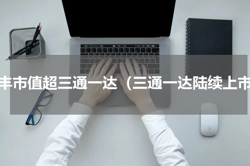 顺丰市值超三通一达（三通一达陆续上市）