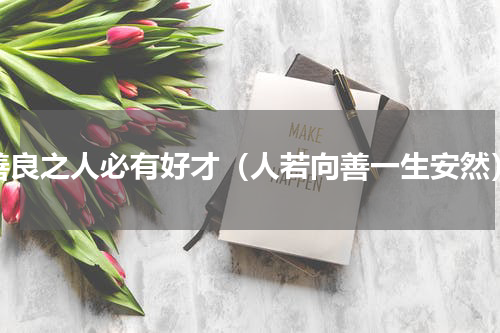 善良之人必有好才（人若向善一生安然）