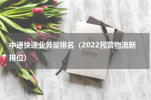 中通快递业务量排名（2022民营物流新排位）