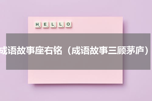 成语故事座右铭（成语故事三顾茅庐）