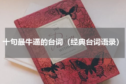 十句最牛逼的台词（经典台词语录）