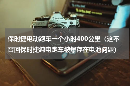 保时捷电动跑车一个小时400公里（这不召回保时捷纯电跑车被爆存在电池问题）