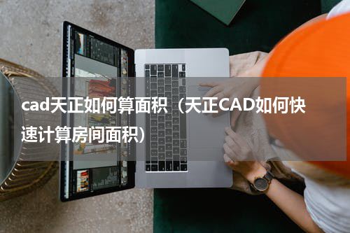 cad天正如何算面积（天正CAD如何快速计算房间面积）