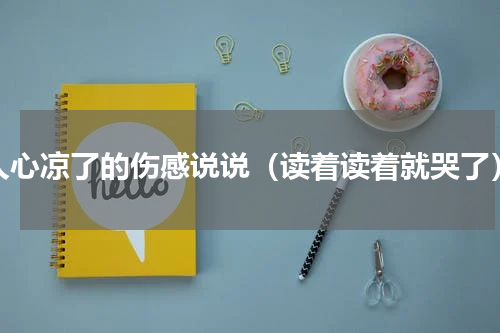 人心凉了的伤感说说（读着读着就哭了）