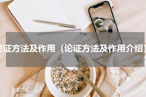 论证方法及作用（论证方法及作用介绍）