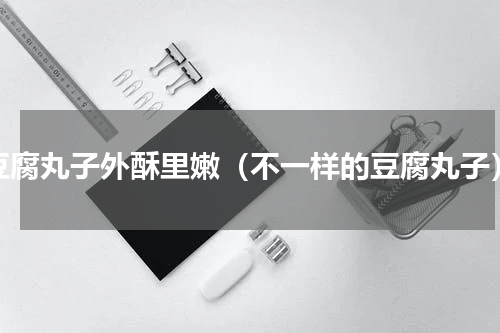 豆腐丸子外酥里嫩（不一样的豆腐丸子）