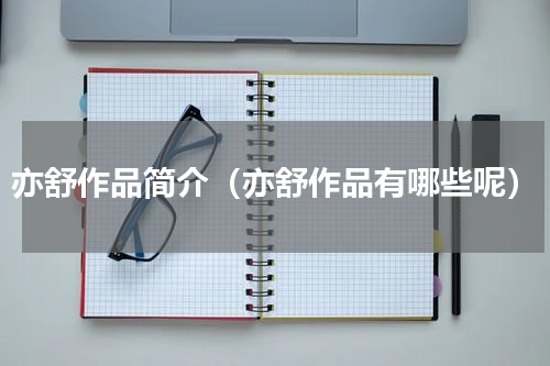 亦舒作品简介（亦舒作品有哪些呢）
