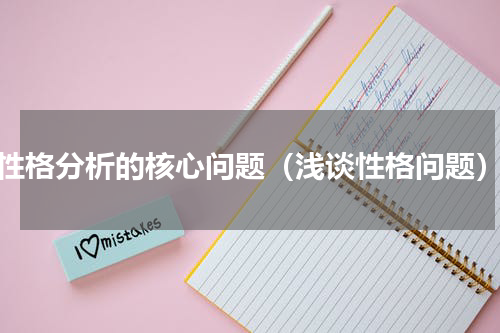 性格分析的核心问题（浅谈性格问题）