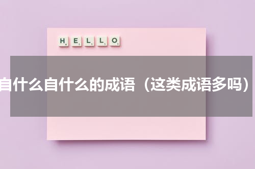 自什么自什么的成语（这类成语多吗）
