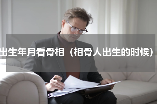 出生年月看骨相（相骨人出生的时候）