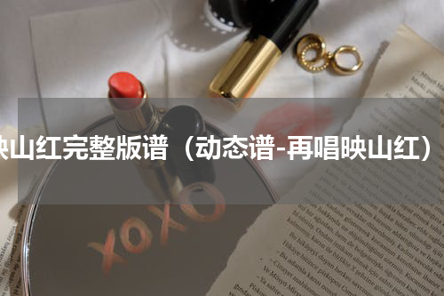 映山红完整版谱（动态谱-再唱映山红）