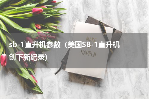 sb-1直升机参数（美国SB-1直升机创下新纪录）