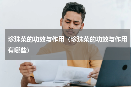 珍珠菜的功效与作用（珍珠菜的功效与作用有哪些）