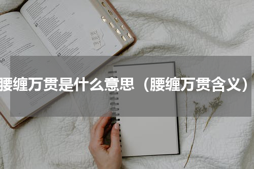 腰缠万贯是什么意思（腰缠万贯含义）