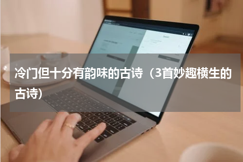 冷门但十分有韵味的古诗（3首妙趣横生的古诗）