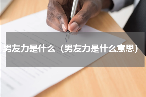 男友力是什么（男友力是什么意思）