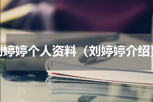 刘婷婷个人资料（刘婷婷介绍）