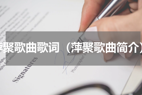 萍聚歌曲歌词（萍聚歌曲简介）