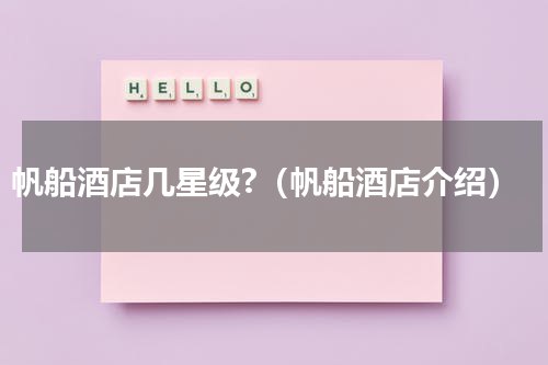 帆船酒店几星级?（帆船酒店介绍）