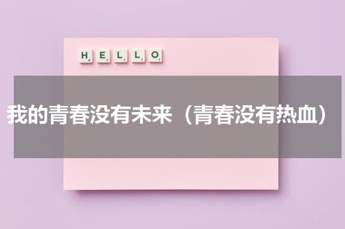我的青春没有未来（青春没有热血）