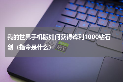 我的世界手机版如何获得锋利1000钻石剑（指令是什么）