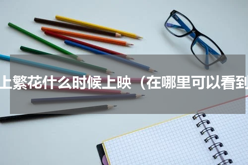 海上繁花什么时候上映（在哪里可以看到）