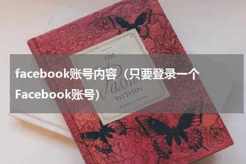 facebook账号内容（只要登录一个Facebook账号）